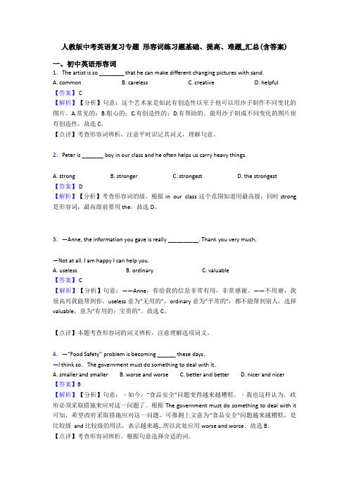 人教版中考英语复习专题 形容词练习题基础、提高、难题_汇总(含答案)