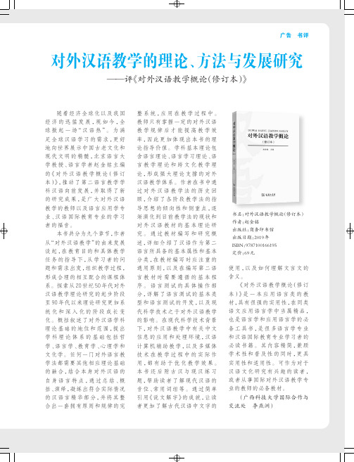 对外汉语教学的理论、方法与发展研究——评《对外汉语教学概论(修订本)》