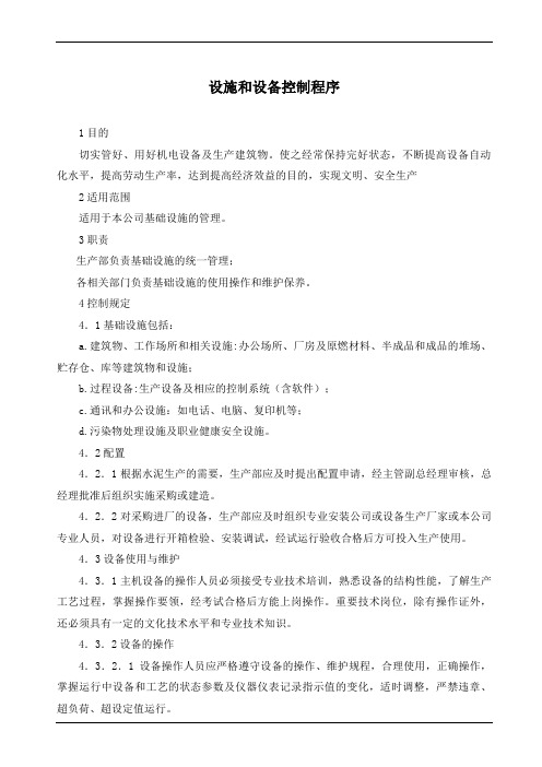 ISO50001设施和设备控制程序