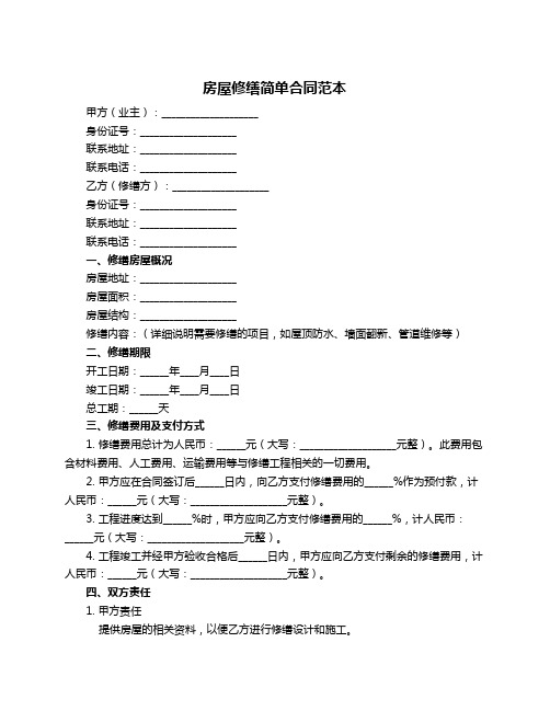 房屋修缮简单合同范本