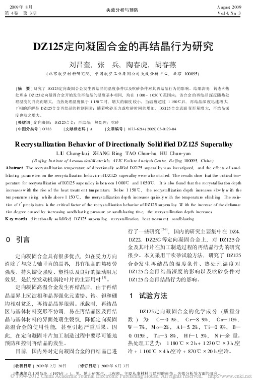 DZ125定向凝固合金的再结晶行为研究