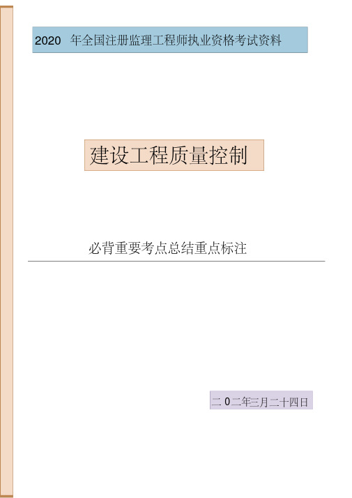 2020年监理工程师建设工程质量控制必背重要考点总结