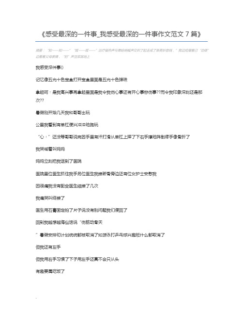 感受最深的一件事_我感受最深的一件事作文范文7篇