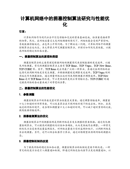 计算机网络中的拥塞控制算法研究与性能优化