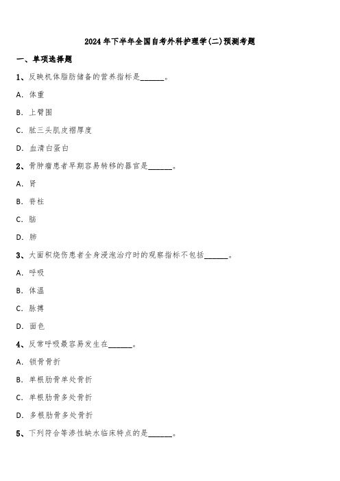 2024年下半年全国自考外科护理学(二)预测考题含解析