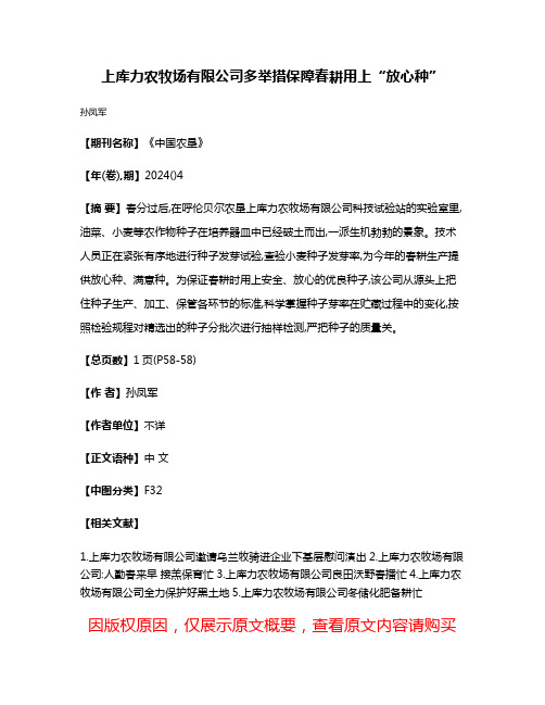 上库力农牧场有限公司多举措保障春耕用上“放心种”