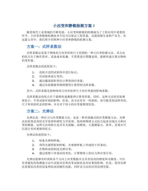 小应变和静载检测方案2