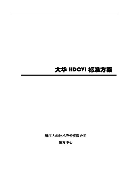 大华HDCVI标准方案v1.0