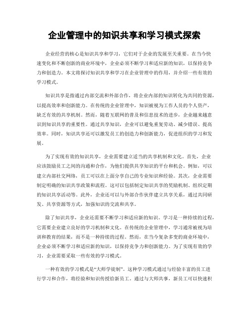 企业管理中的知识共享和学习模式探索