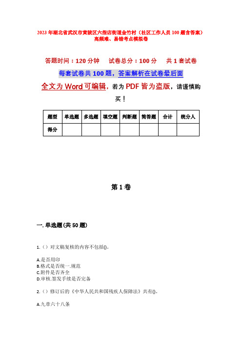 2023年湖北省武汉市黄陂区六指店街道金竹村(社区工作人员100题含答案)高频难、易错考点模拟卷