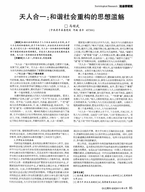 天人合一：和谐社会重构的思想滥觞