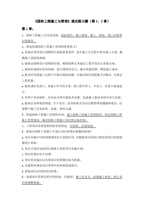 园林工程施工与管理——课后练习题