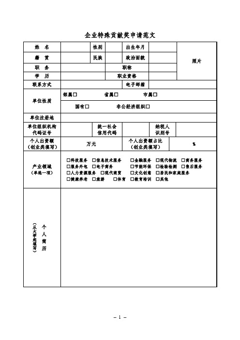 企业特殊贡献奖申请范文