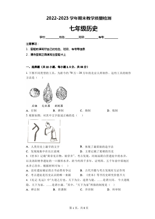 2022-2023学年湖南省常德市澧县多校期末教学质量测试七年级上册历史试题(含答案)