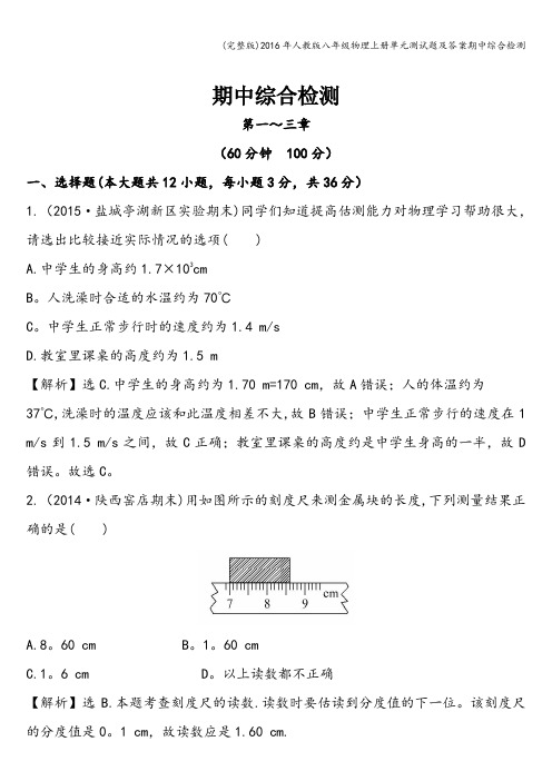 (完整版)2016年人教版八年级物理上册单元测试题及答案期中综合检测