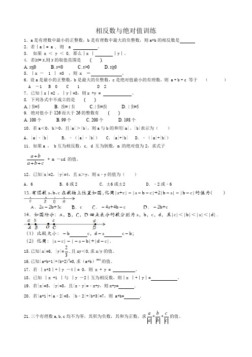 七年级上册相反数与绝对值专题训练