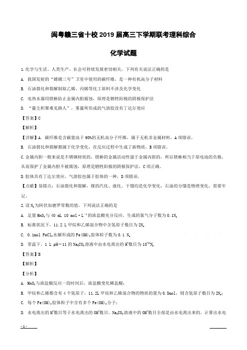 【精品解析】闽粤赣三省十校2019届高三下学期联考理科综合化学试题(附解析)