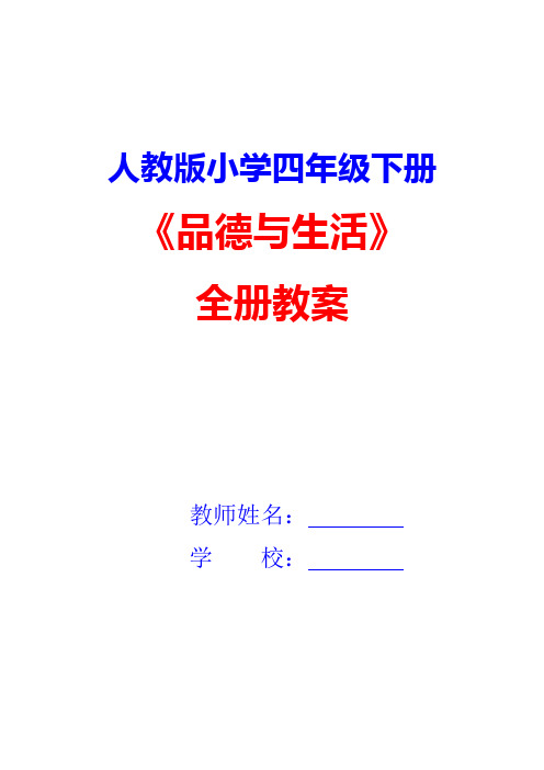 人教版四年级下册品德与社会全册教案