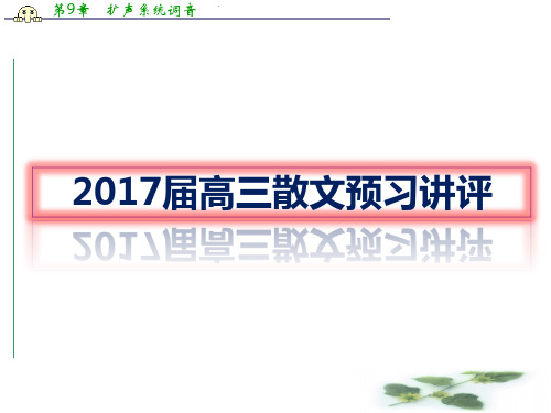 江苏省包场高级中学高考语文复习课件：散文预习评讲 (共22张PPT)