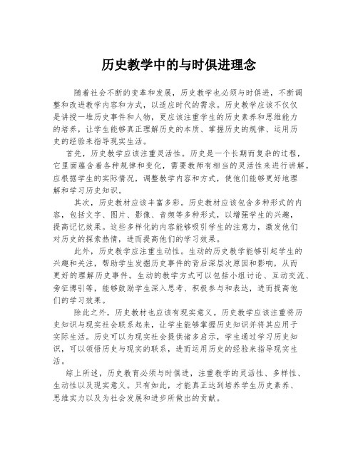 历史教学中的与时俱进理念