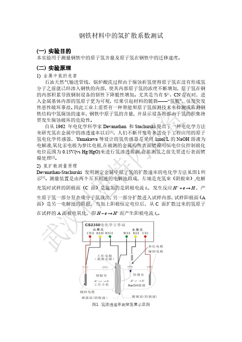 钢铁材料中的氢扩散系数测试实验报告