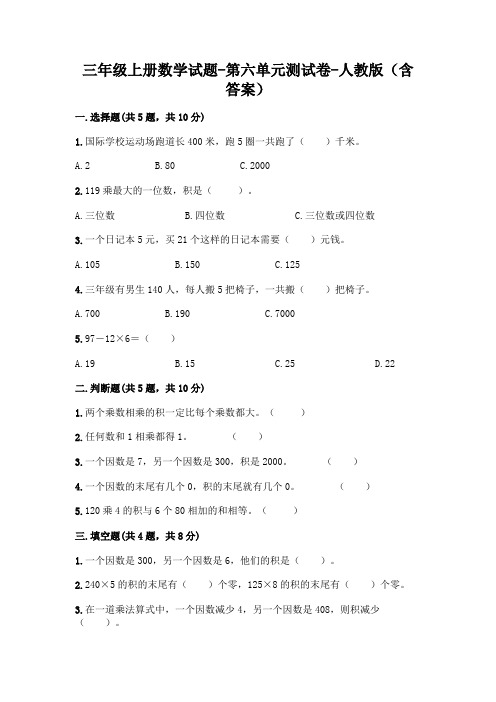 三年级上册数学试题多位数乘一位数单元测试卷-人教版（含答案）