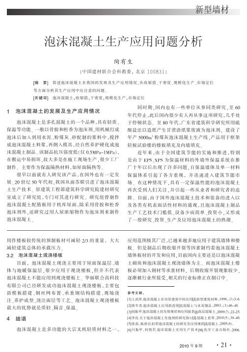 泡沫混凝土生产应用问题分析