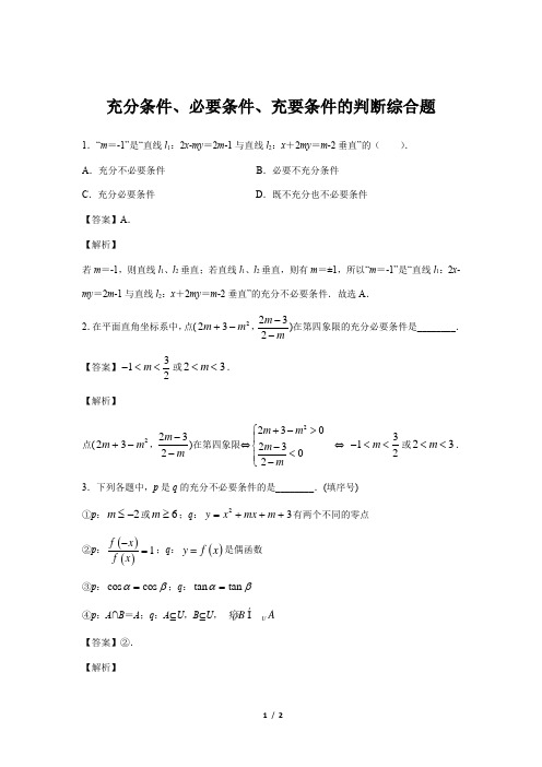北师版新课标高中数学必修一同步练习题充分条件、必要条件、充要条件的判断综合题