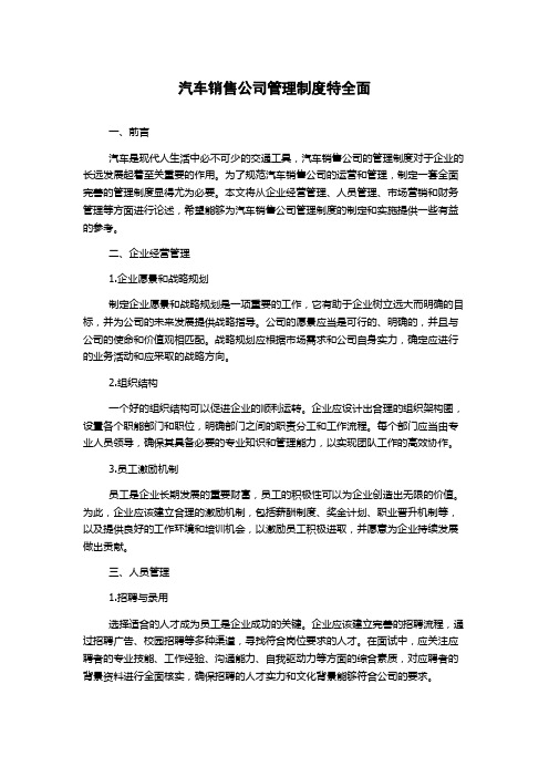 汽车销售公司管理制度特全面