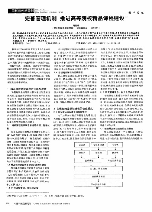 完善管理机制 推进高等院校精品课程建设