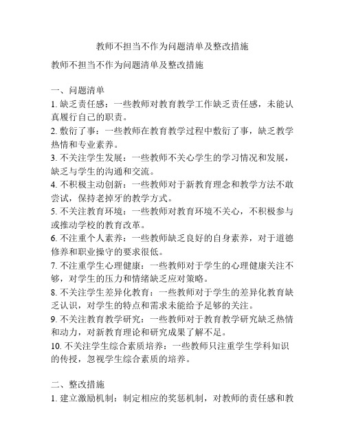 教师不担当不作为问题清单及整改措施