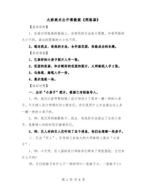 大班美术公开课教案《网格画》(三篇)