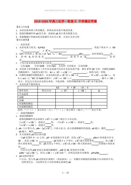 2019-2020年高三化学一轮复习 中和滴定学案