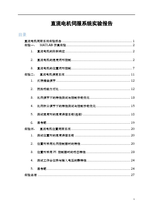 直流电机伺服系统实验报告 