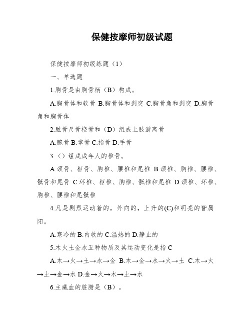 保健按摩师初级试题