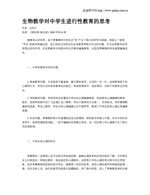 生物教学对中学生进行性教育的思考