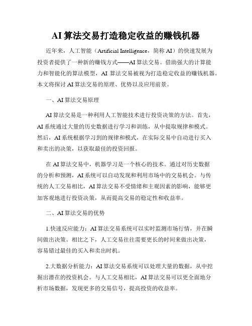 AI算法交易打造稳定收益的赚钱机器