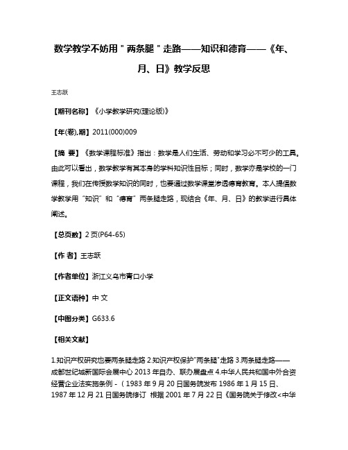 数学教学不妨用＂两条腿＂走路——知识和德育——《年、月、日》教学反思