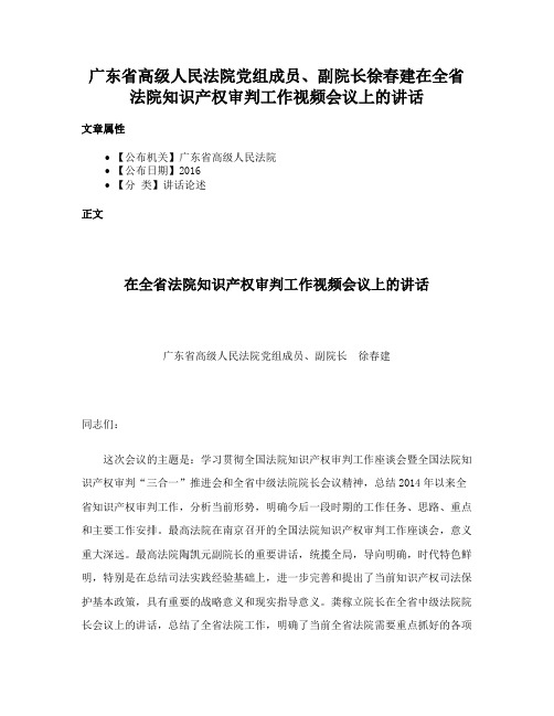 广东省高级人民法院党组成员、副院长徐春建在全省法院知识产权审判工作视频会议上的讲话