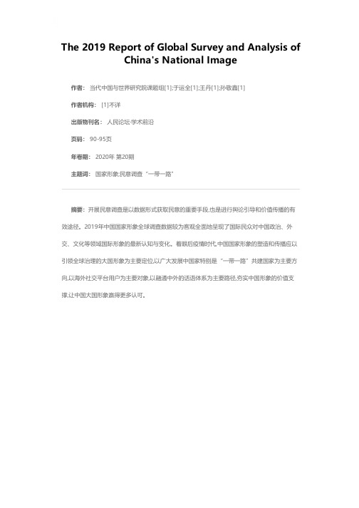 中国国家形象全球调查分析报告(2019)