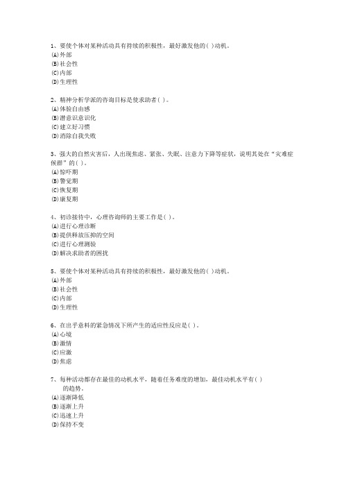 2011年西藏自治区心理咨询师(二级)一点通