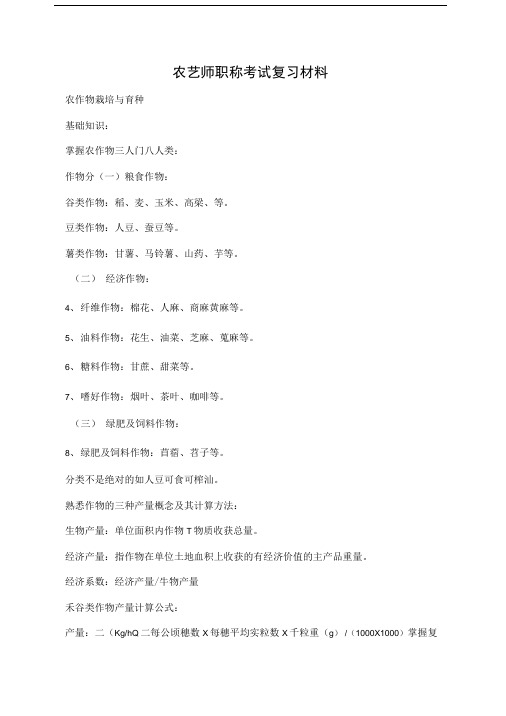 农艺师职称考试复习材料.doc