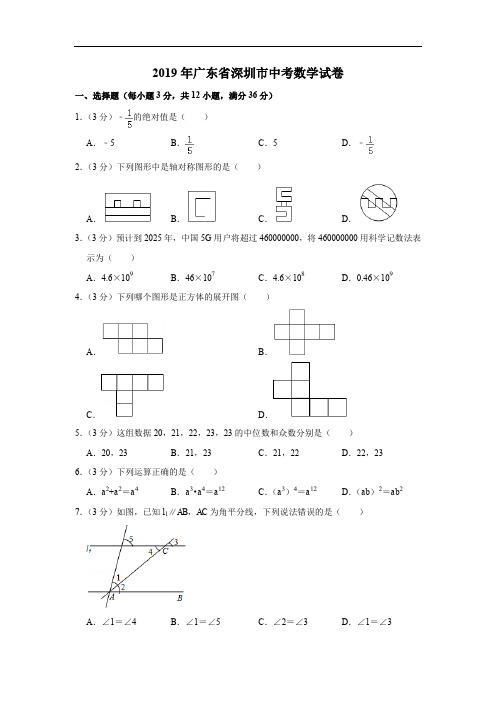 人教版九年级数学下册2019年广东省深圳市中考数学试卷