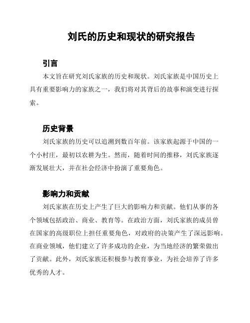 刘氏的历史和现状的研究报告