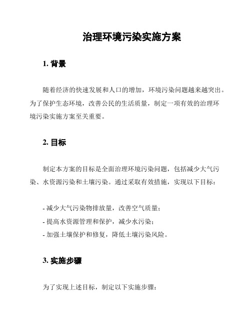 治理环境污染实施方案