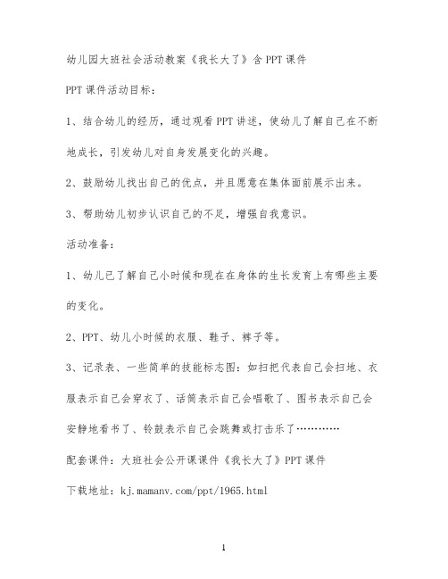 幼儿园大班社会活动教案《我长大了》含PPT课件