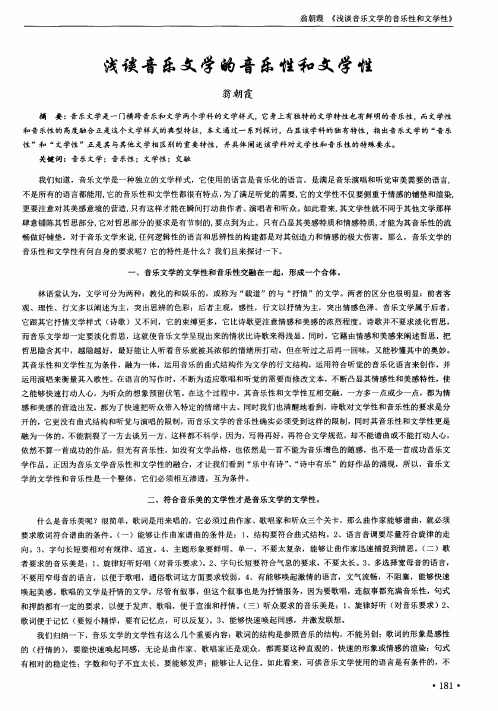 浅谈音乐文学的音乐性和文学性