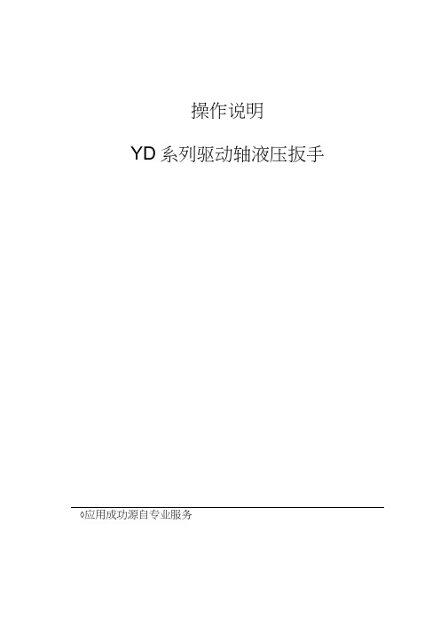 YD系列液压扳手说明书(10型).