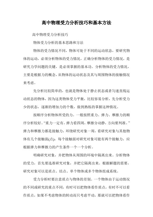 高中物理受力分析技巧和基本方法