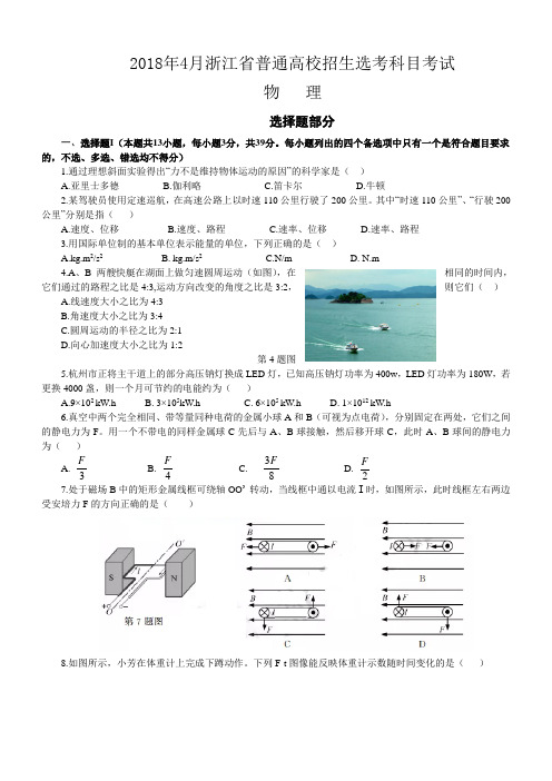 2018年4月浙江省普通高校招生选考科目考试物理选考试卷(含答案)